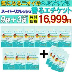 【お得!9袋＋3袋オマケ・香るエチケット 】匂いケア デリケートケア デオドラント サプリ口臭 消臭 体臭 加齢臭 頭皮 わきが 臭い 対策 デリケートゾーン 女性 サプリメント 香り シャンピニオン 乳酸菌 息が臭い 日本製 飲める香水 飲むバラ  男性