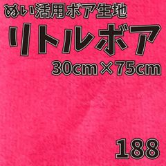 ぬい活　 リトルボア　 188　 30cm×75cm 　ぬいぐるみ生地