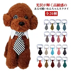 犬用 アクセサリー ネクタイ 全20種 おしゃれ かわいい 首輪 ペット用 猫用 記念日 正装 写真撮影 サイズ調整可能 犬猫兼用 2サイズ展開 小型犬 中型犬 ねこ 子犬 チェック ボーダー 送料無#xsp1078