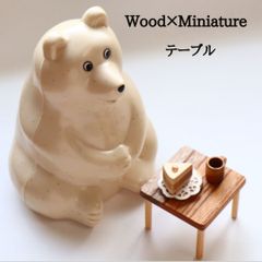 【受注制作】KEYAKI(欅)テーブル〜ましかく〜ミニチュア家具　しろくま貯金箱