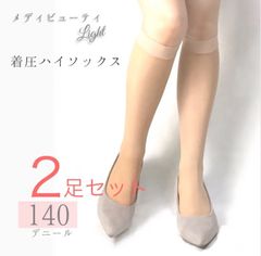 着圧ハイソックス 美脚ケア  ひざ下着圧ストッキング (2足セット) 着圧ソックス 140デニール  冷え むくみ ハイソックス  ひざ下ストッキング 段階的着圧  靴下日本製  膝下ストッキング  ソックス  ベージュ まとめ買い オールシーズン