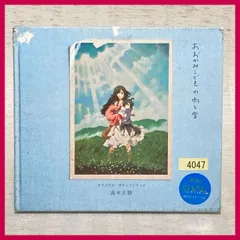 2024年最新】おおかみこどもの雨と雪 オリジナル・サウンドトラックの