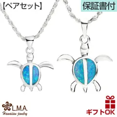 ハワイアンジュエリー ペアネックレス 【チェーン付】 ペンダント シルバー925 ロジウム コーティング シンセティックオパール | ホヌ 海がめ HONU 亀 カメ メンズ レディース プレゼント 誕生日 記念日  【送料無料】 おしゃれ 人気 ハワジュ カ