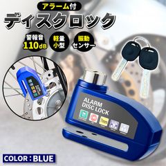 ディスクロック ディスクブレーキロック セキュリティ 盗難防止 ロック ブルー 耐久性 振動感知 自転車ロック 軽量 警報アラーム 大音量 アウトドア シンプル