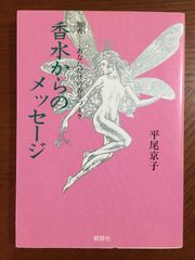 香水からのメッセージ: 創香-あなただけの香りづくり (アントブックス)