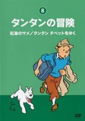 【中古】タンタンの冒険 DVD-BOX タンタンの冒険 DVD-BOX 中古DVD・ブルーレイ | ブックオフ公式