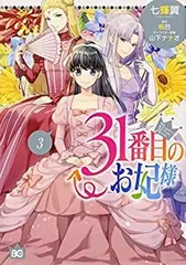 【中古】31番目のお妃様 コミック 1-3巻セット