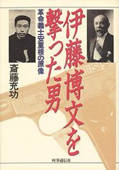 伊藤博文を撃った男―革命義士安重根の原像