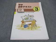 塾専用 中3年 中学必修テキスト 社会 帝国書院版 ☆ 013S5B