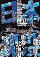 け*ん様 日本沈没 TELEVISION SERIES そろいレンタル落ちではあ 日本沈没 全2枚 +日本以外全部沈没 レンタル落ち セット 中古
