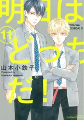 大洋図書 H&Cコミックス/ihrHertZシリーズ 山本小鉄子 　明日はどっちだ! 11