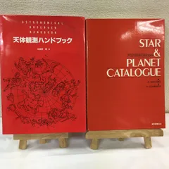 天体観測ハンドブック・天体観測星表 　2冊セットのサムネイル