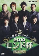 麻雀プロリーグ 2014モンド杯 決勝戦 [DVD]