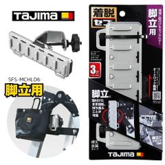タジマ セフホルダー脚立用 クランプ式 金属 6連 脚立用クランプ取付けタイプ セフ置き場 SFS-MCHLD6