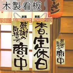 木製看板　天然木　商い中　写楽　蕎麦　 拉麺　居酒屋　定食贈答品ギフト開店祝　㊗️ 木製看板 天然木 商い中 写楽 蕎麦 拉麺 居酒屋 定食贈答品