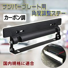 汎用 カーボン 調 ナンバープレート 角度 調整 ステー 調節 車 ナンバーステー 自動車 パーツ ナンバーフレーム カスタム ドレスアップ