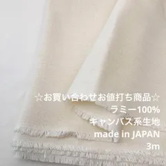 A1X/5719☆3m お買い合わせ/ラミー100%キャンバス系生地/アパレル