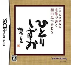 【中古】 こころに染みる 毛筆で書く 相田みつをDS