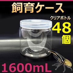 飼育ケース クリアボトル 1600 1.6L (1600cc) 新品 48個 カブトムシ・クワガタ　幼虫飼育に最適！　成虫一時管理にも便利！