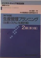 生産管理プランニング（生産システム・生産計画） 専門知識 ２級 第３版/中央職業能力開発協会/中央職業能力開発協会（単行本）