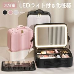 メイクボックス LEDライト付き 大容量 間仕切り設計 化粧ボックス 鏡付き コスメケース 持ち運び便利 小物収納