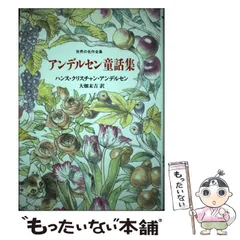 アンデルセン童話全集　８冊　希少　レア　古本　中古　レトロ 2025年最新】アンデルセン童話全集の人気アイテム - メルカリ