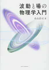 波動と場の物理学入門