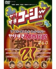 やりすぎ都市伝説　 DVD 全巻セット+ 第2 章〜第7章、外伝　全14枚 Amazon.co.jp: ウソかホントかわからないやりすぎ都市伝説 下巻
