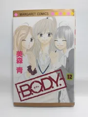 ★まとめ買いが安い★B.O.D.Y. 12 (マーガレットコミックス) 美森 青