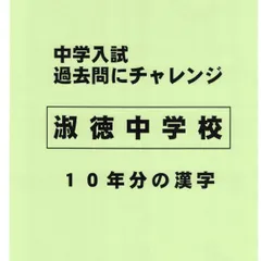 【特典付き】淑徳中学校（東京）の１０年分の過去問『漢字の読み・書き』