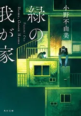 緑の我が家　　　　　　小野不由美・岸田あつ子 緑の我が家』｜感想・レビュー - 読書メーター