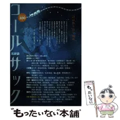 【中古】 COAL SACK ： 石炭袋 ： 詩の降り注ぐ場所 100号 / コールサック社 / コールサック社