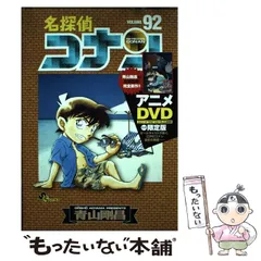 【中古】 名探偵コナン volume 92 (少年サンデーコミックス) / 青山剛昌 / 小学館