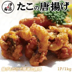 たこの唐揚げ 1kg 味付き たこ唐 伊藤家の食卓 FND-ff0011