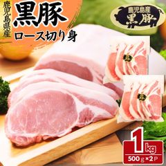黒豚 豚ロース 切り身 1kg(約500～550g×2パック) 豚肉 豚ロース ロース肉  かつ丼 とんかつ 工場直送 冷凍 業務用 工場直送 冷凍 ギフト対応可(+300円） 【自家製八王子ベーコンのサンプルプレゼント中】　商品NO.　100238