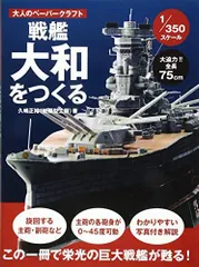 2024年最新】ペーパークラフト 戦艦大和の人気アイテム - メルカリ