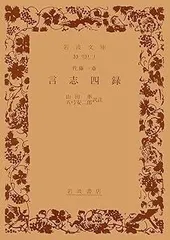 【cd未開封】巌海 言志四録講話 古典に学ぶ cd未開封】巌海 言志四録講話 古典に学ぶ