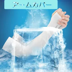 2セット アームカバー 夏 UV カット レディース ロング ゴルフウエア 冷感 おしゃれ メンズ 男女兼用 紫外線対策 運転 日焼け防止 手袋
