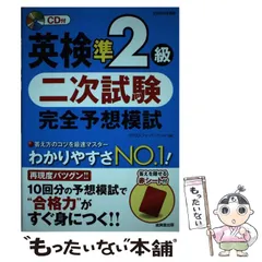 【中古】 英検準2級二次試験完全予想模試 / クリストファ バーナード / 成美堂出版