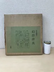 狂言「三国山」色紙掛軸　杉本健吉　絵　② 杉本健吉画伯を悼む: Yagiken Web Site