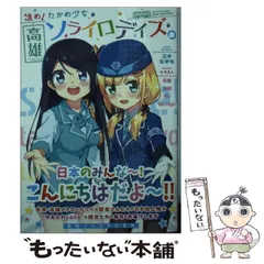【中古】 進め！ たかめ少女 高雄ソライロデイズ。 （GA文庫） / 三木 なずな、 初夏 / ＳＢクリエイティブ