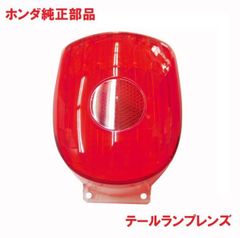 AA07 スーパーカブ50プロ テールランプレンズ　(ライト、ブレーキランプ、ストップ)