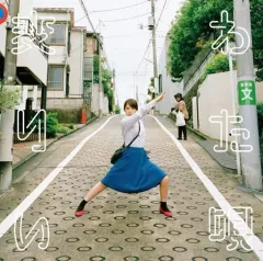 【中古】邦楽CD 阿部真央 / 変わりたい唄