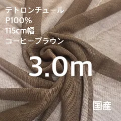 テトロンチュール　コーヒーブラウン　3.0mのサムネイル