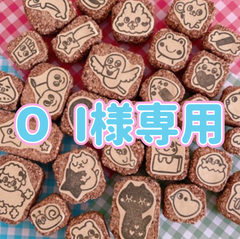 O I様専用　消しゴムはんこ