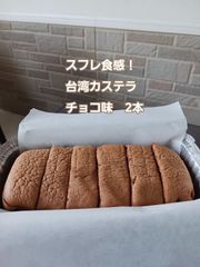 シュワふわスフレ食感！台湾カステラチョコ味１８cm　2本　12カット(冷凍)