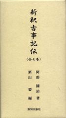 Amazon.co.jp: 新釈古事記伝全7巻 : 阿部國治: 本