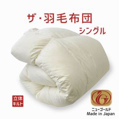 1枚限り！新品 西川 羽毛肌布団S ハンガリーホワイトグース92% 定価4万 