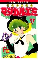 2025年最新】マジカルエミ 漫画の人気アイテム - メルカリ