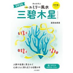 2026 九星別ユミリー風水　三碧木星